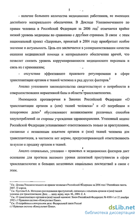 Реферат: Правовые аспекты пересадки тканей и органов