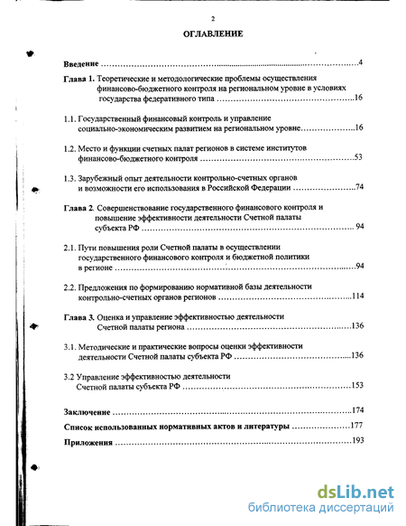 Дипломная работа: Счетная палата как институт государственного финансового контроля