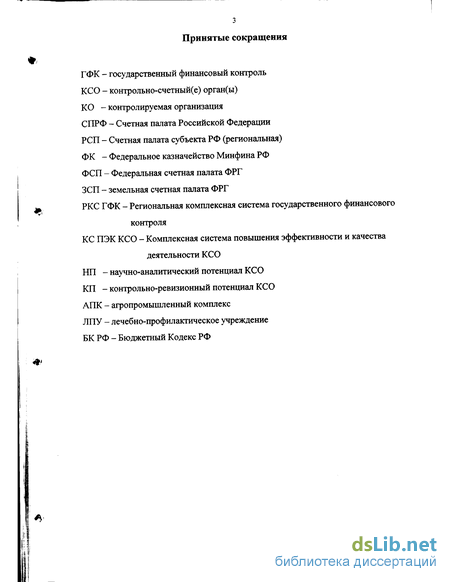 Дипломная работа: Счетная палата как институт государственного финансового контроля