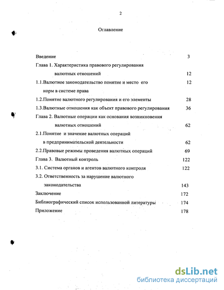 Реферат: Валютное регулирование и валютный контроль 3