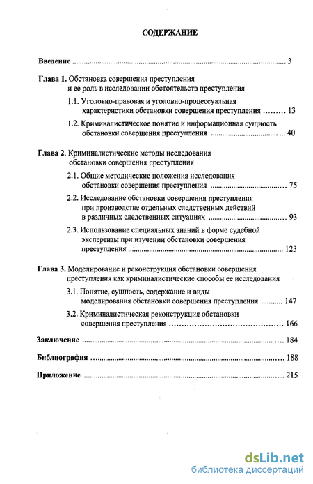 Реферат: Понятие обстановки совершения преступлений и её значение при расследовании преступлений против ж