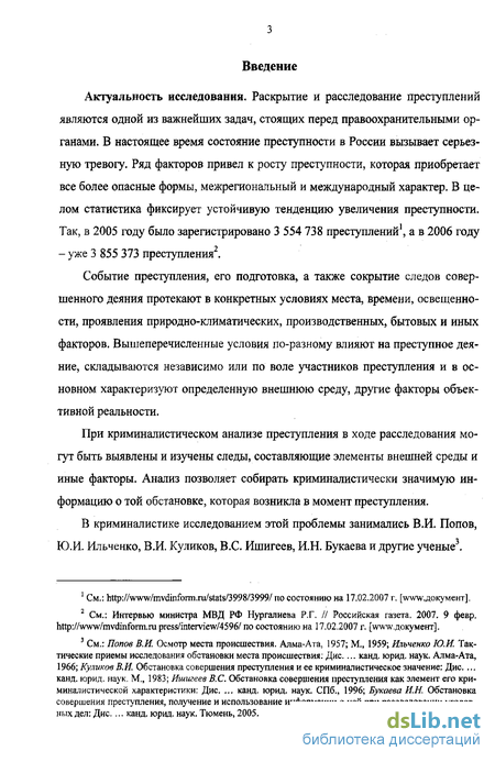 Реферат: Понятие обстановки совершения преступлений и её значение при расследовании преступлений против ж