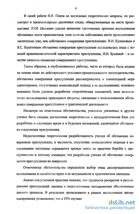 Реферат: Понятие обстановки совершения преступлений и её значение при расследовании преступлений против ж