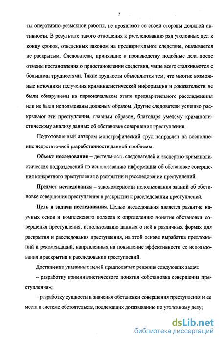 Реферат: Понятие обстановки совершения преступлений и её значение при расследовании преступлений против ж