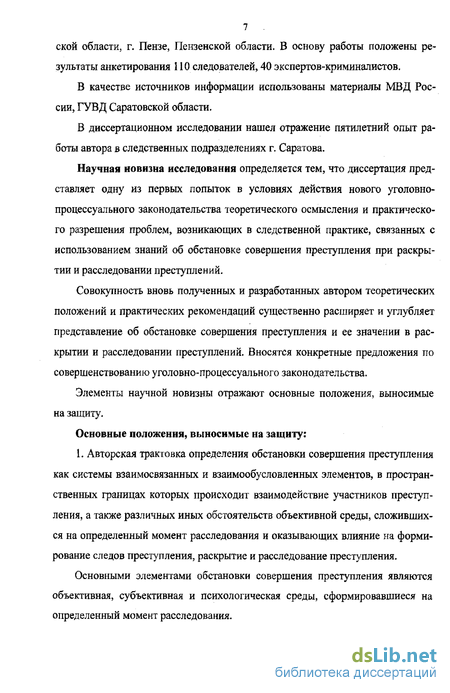 Реферат: Понятие обстановки совершения преступлений и её значение при расследовании преступлений против ж