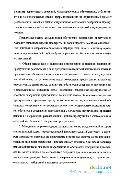 Реферат: Понятие обстановки совершения преступлений и её значение при расследовании преступлений против ж