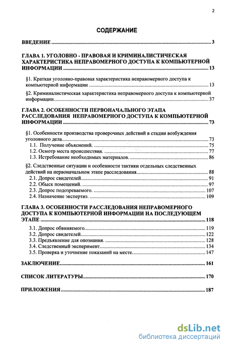 Курсовая работа: Расследование неправомерного доступа к компьютерной информации