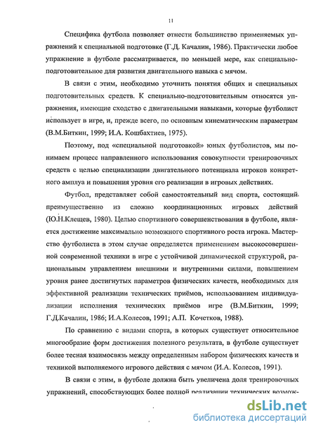 Курсовая работа: Особенности развития скоростно-силовых качеств юных футболистов 10-18 лет