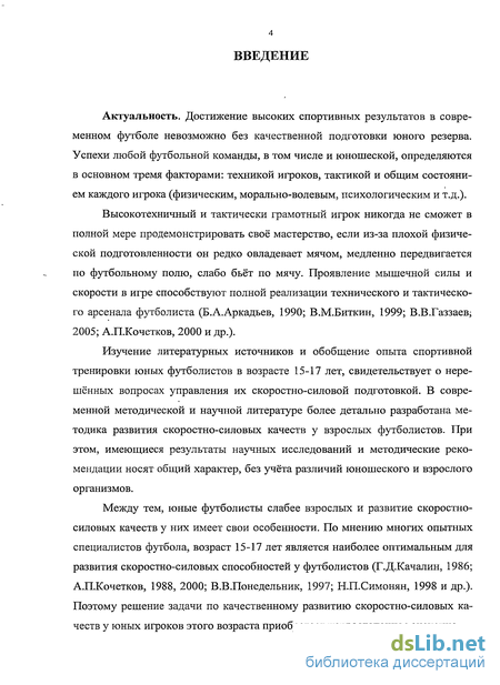 Курсовая работа: Особенности развития скоростно-силовых качеств юных футболистов 10-18 лет