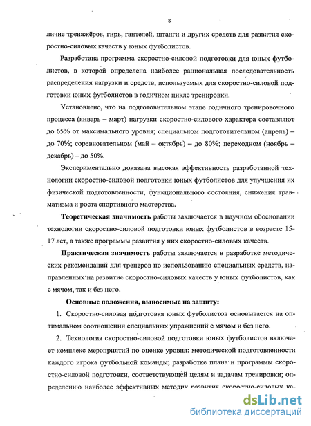 Курсовая работа: Особенности развития скоростно-силовых качеств юных футболистов 10-18 лет