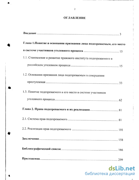 Реферат: Права подозреваемого и гарантии их реализации в уголовном процессе