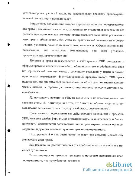 Реферат: Подозреваемый в уголовном процессе и его процессуальное положение