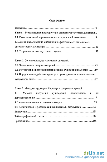 Курсовая работа: Аудит товарных операций в оптовой торговле