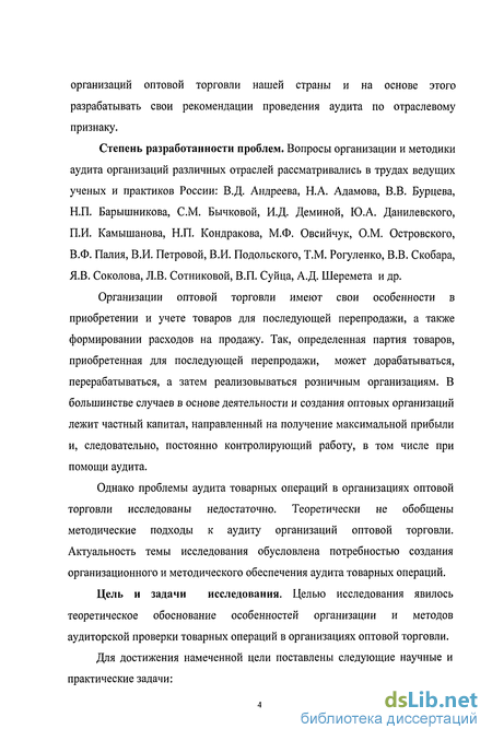 Курсовая работа: Аудит товарных операций в оптовой торговле