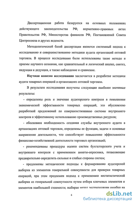 Курсовая работа: Аудит товарных операций в оптовой торговле