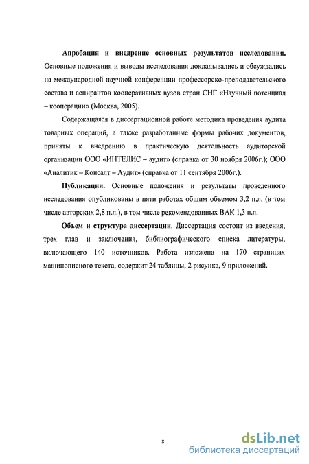 Курсовая работа: Аудит товарных операций в оптовой торговле