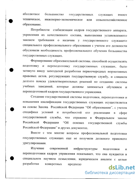 Дипломная работа: Профессиональная подготовка государственных и муниципальных служащих