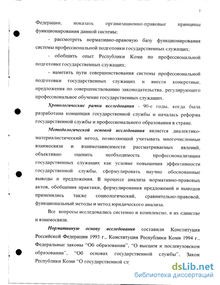 Дипломная работа: Профессиональная подготовка государственных и муниципальных служащих