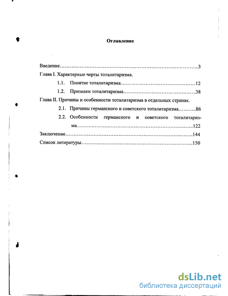 Реферат: Тоталитаризм и авторитаризм (Политико-правовой анализ)