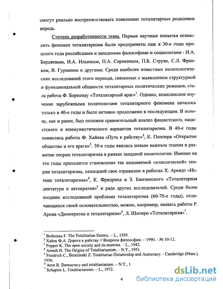 Реферат: Психологическое содержание политической власти на примере диктатуры тоталитаризма и особенностях авторитаризма