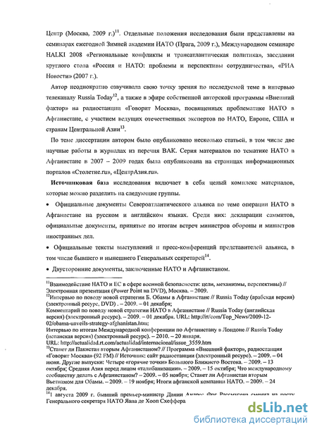 Дипломная работа: Военная операция НАТО в Афганистане и её последствия (2001-2010 гг.)