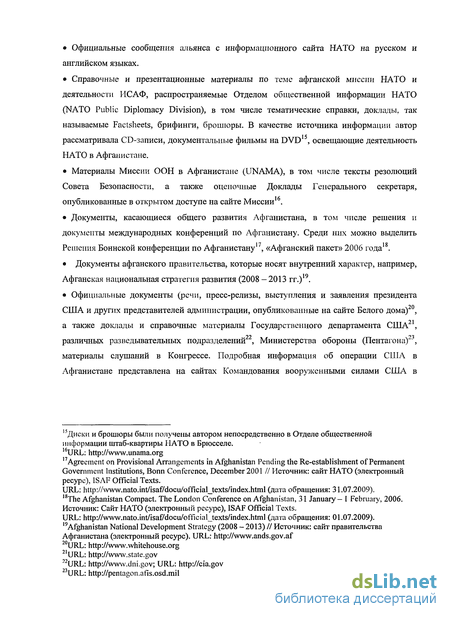 Дипломная работа: Военная операция НАТО в Афганистане и её последствия (2001-2010 гг.)