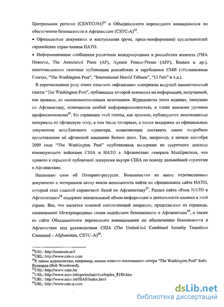 Дипломная работа: Военная операция НАТО в Афганистане и её последствия (2001-2010 гг.)