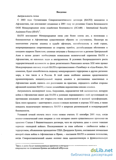 Дипломная работа: Военная операция НАТО в Афганистане и её последствия (2001-2010 гг.)