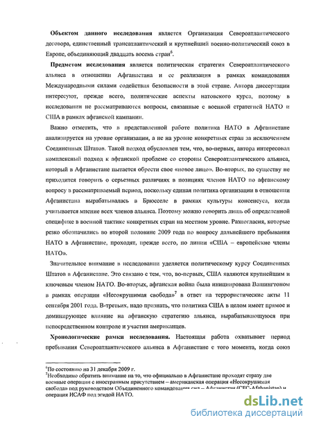 Дипломная работа: Военная операция НАТО в Афганистане и её последствия (2001-2010 гг.)