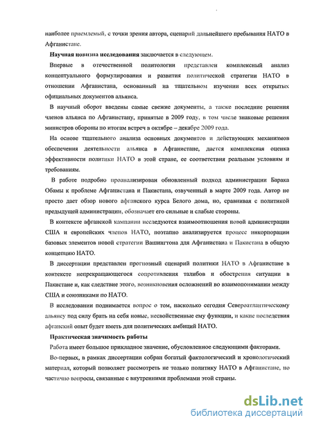 Дипломная работа: Военная операция НАТО в Афганистане и её последствия (2001-2010 гг.)