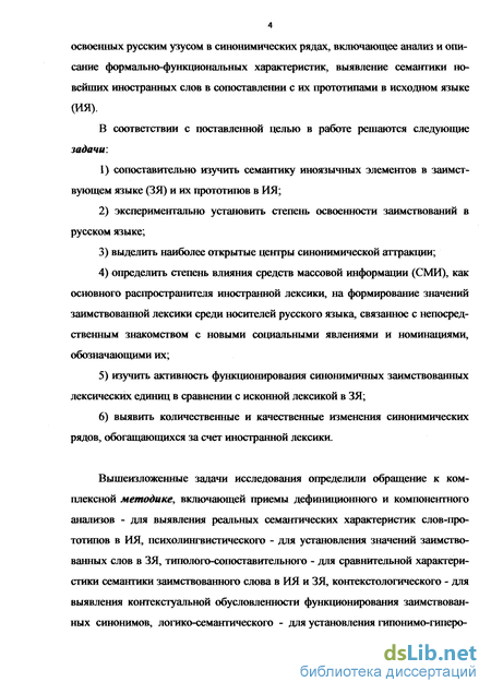 Доклад: Новая заимствованная общественно-политическая лексика в языке российских СМИ