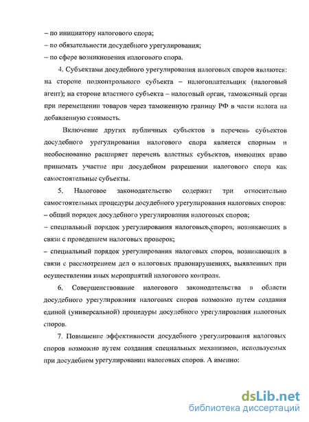 Научная работа: Досудебное урегулирование налоговых споров