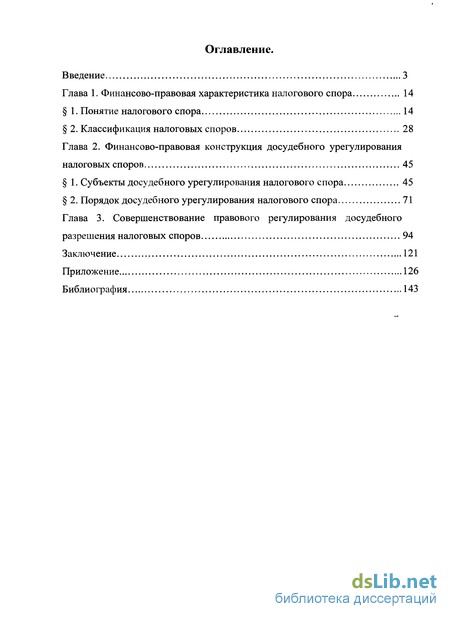 Научная работа: Досудебное урегулирование налоговых споров