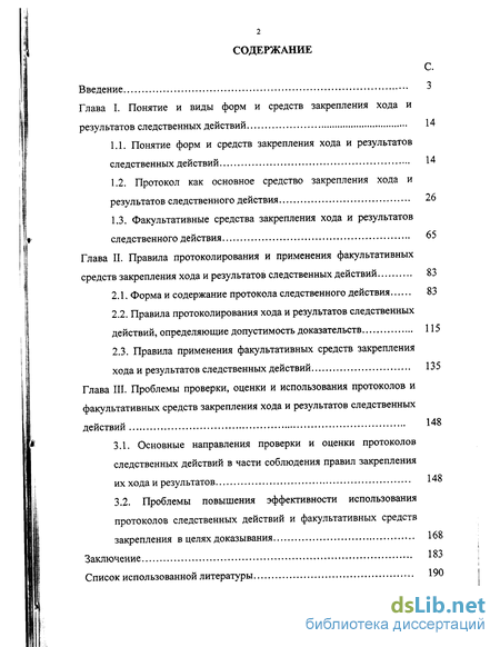 Реферат: Понятие и виды следственных действий