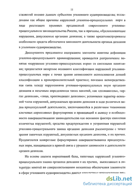 Контрольная работа: Нарушения уголовно-процессуальных норм в деятельности органов дознания