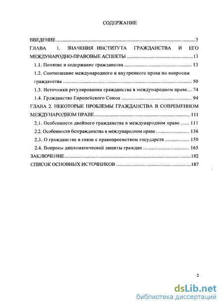 Реферат: Международно-правовые вопросы гражданства 3