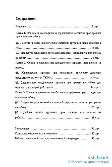 Реферат: Гарантии реализации права граждан на труд