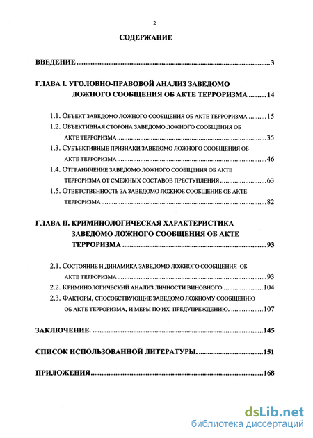 Курсовая работа по теме Заведомо ложное сообщение о терроризме 