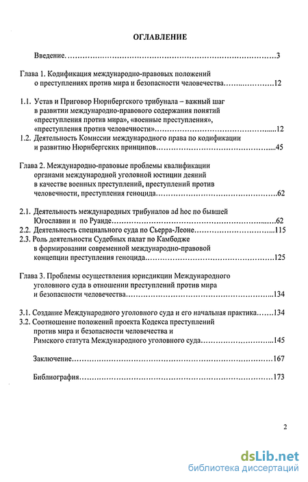 Реферат: Преступления против мира и безопасности человечества