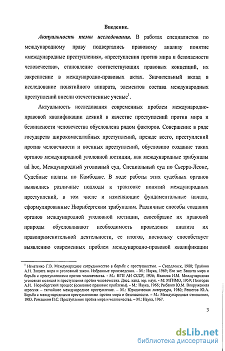 Реферат: Преступления против мира и безопасности человечества