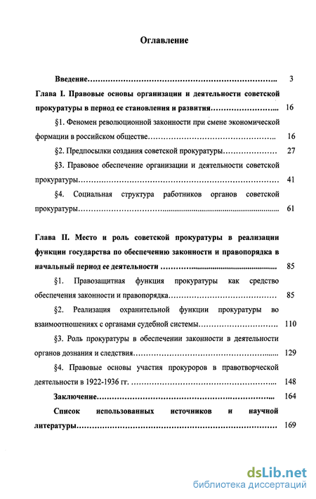 Отчет по практике: Организация деятельности органов прокуратуры