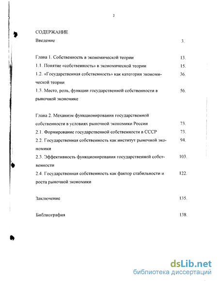 Реферат: Собственность в рыночной экономике