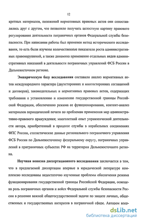 Дипломная работа: Правовое регулирование пограничного режима в Российской Федерации