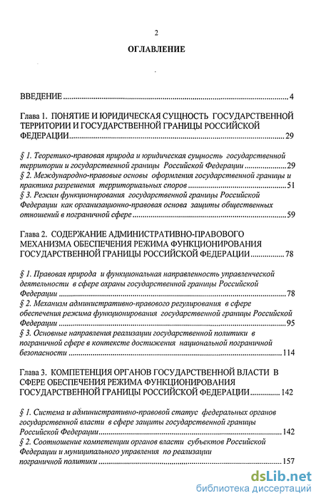 Дипломная работа: Правовое регулирование пограничного режима в Российской Федерации