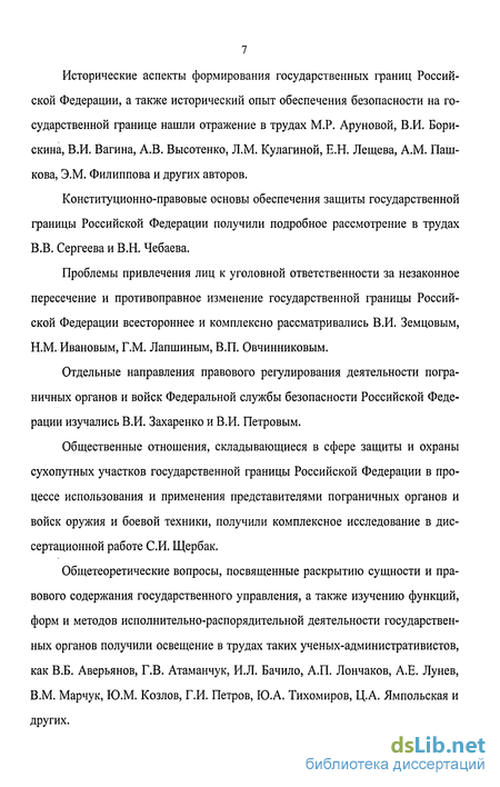 Дипломная работа: Правовое регулирование пограничного режима в Российской Федерации