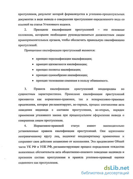 Дипломная работа: Состав преступления как юридическая основа квалификации преступления