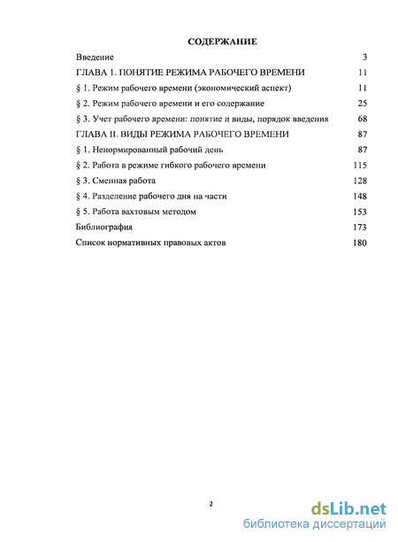 Курсовая работа по теме Правовое регулирования рабочего времени