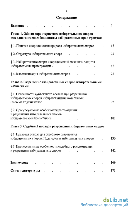 Курсовая работа: Избирательные споры