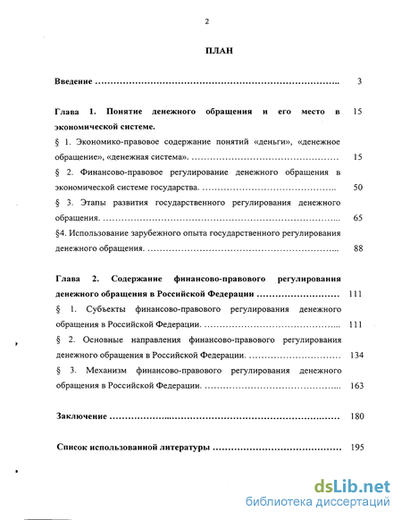 Реферат: Денежная система. Финансово-правовые основы денежного обращения и безналичных расчетов