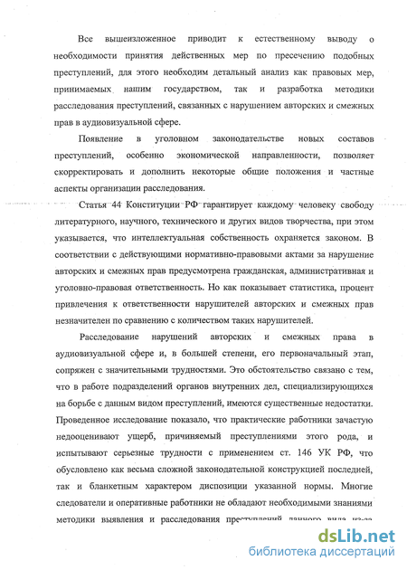 Реферат: Анализ и практика применения ст. 146 УК РФ (нарушение авторских и смежных прав)